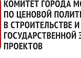 Комитет города Москвы по ценовой политике в строительстве и государственной экспертизе проектов согласовал проект строительства и реконструкции зданий и инженерных сетей на территории «Екатерининской больницы» на Страстном бульваре