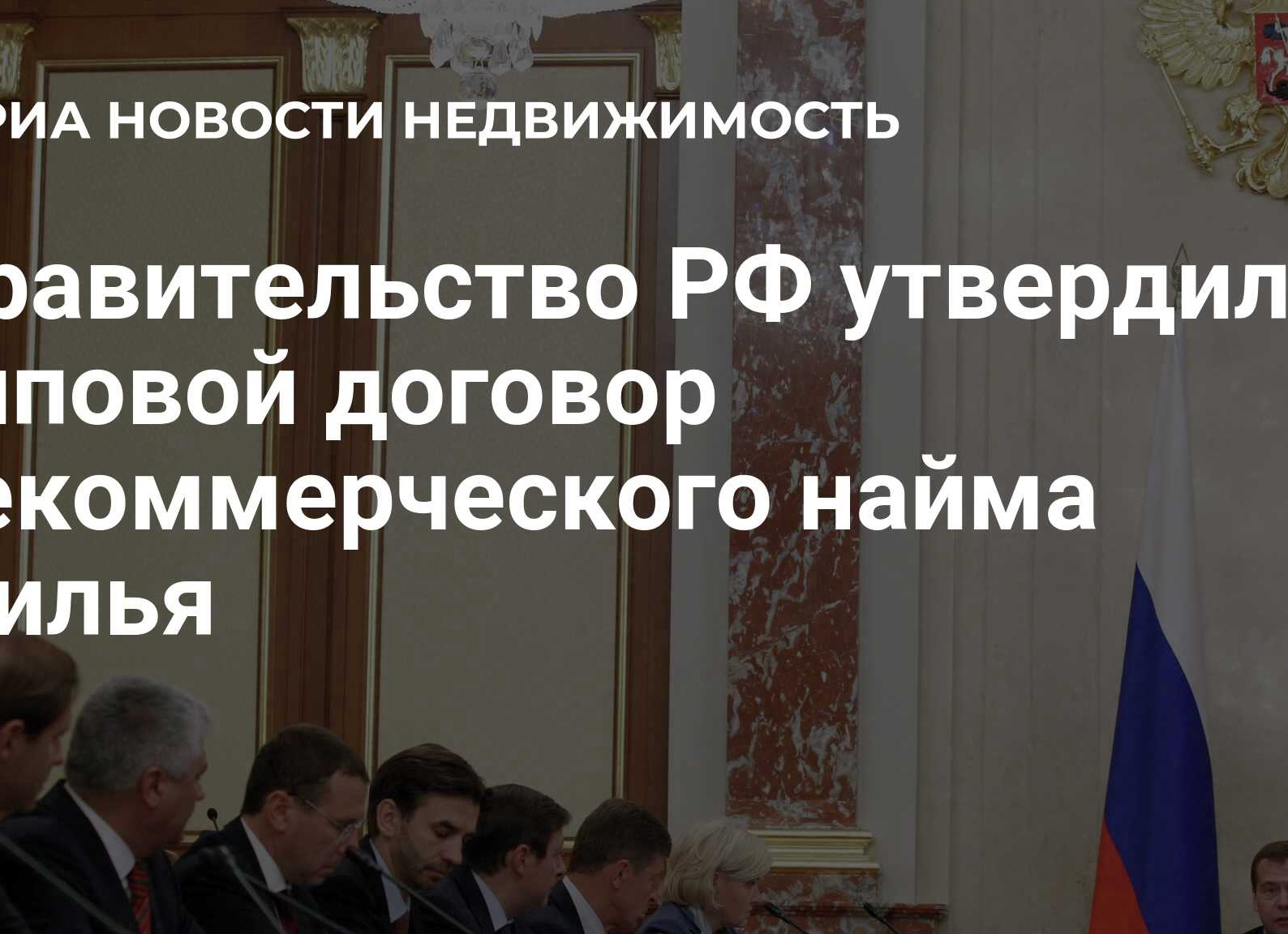 Правительство РФ утвердило типовой договор найма жилья и другие документы, регулирующие некоммерческий найм