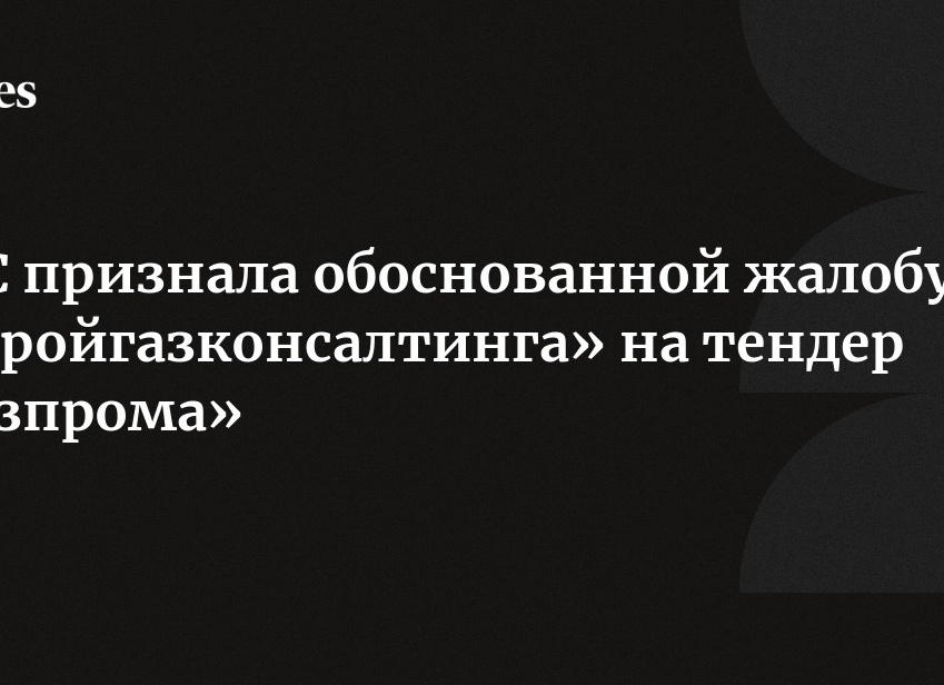 ФАС России признала обоснованной жалобу 